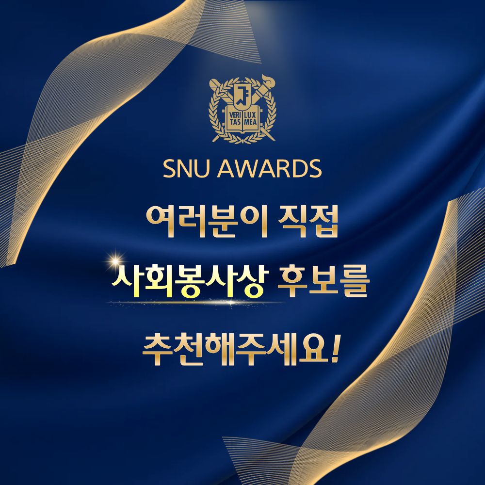 여러분이 직접 사회봉사상 후보를 추천해주세요!