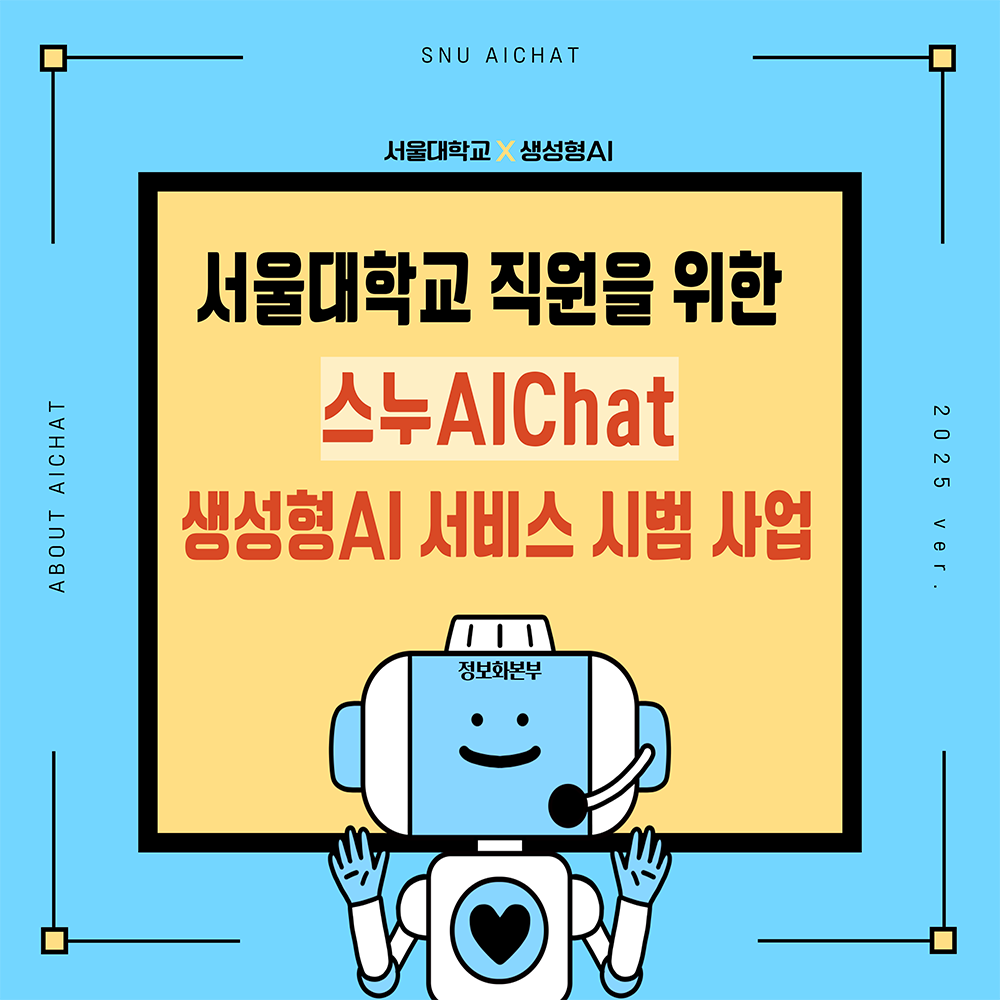 서울대학교 생성형AI 플랫폼 ⌈스누AIChat⌋ 활용 안내
