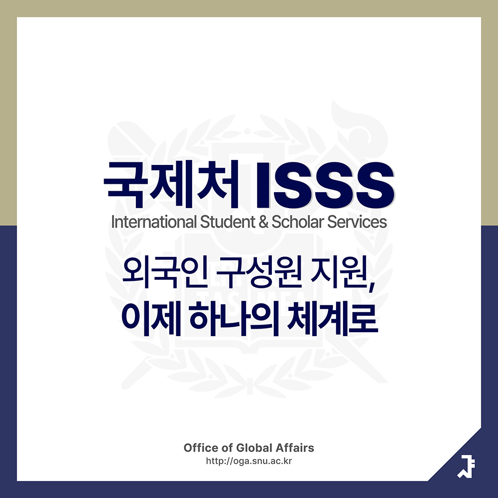 국제처 ISSS 외국인 구성원 지원, 이제 하나의 체계로